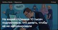 На вашей странице 10 тысяч подписчиков: что делать, чтобы её не заблокировали