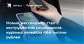 Новый мессенджер стал инструментом мошенников: курянка потеряла 444 тысячи рублей