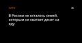 Новость: В России не осталось семей, которым не хватает денег на еду