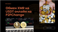 Обмен XMR на USDT онлайн через P2Pchange