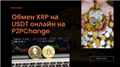 Обмен XRP на USDT онлайн на P2PChange