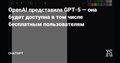 OpenAI представила GPT-5 — она будет доступна в том числе бесплатным пользователям — ChatGPT на vc.ru