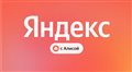 Поиск Яндекса научился рассуждать и генерировать контент с помощью технологий Алисы