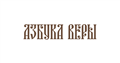 Православный портал «Азбука веры» | Православный сайт