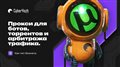 Прокси для ботов, торрентов и арбитража трафика. Как тип бизнеса