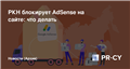 РКН блокирует AdSense на сайте: что делать