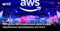 РКН допустил ограничение работы ряда зарубежных провайдеров хостинга