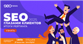 SEOnews опубликовал итоги рейтинга «SEO глазами клиентов 2025»