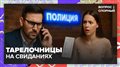 Тарелочницы на свиданиях: платить или звать полицию? История из Подмосковья