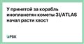 У принятой за корабль инопланетян кометы 3I/ATLAS начал расти хвост