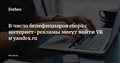В число бенефициаров сбора с интернет-рекламы могут войти VK и yandex.ru