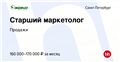 Вакансия Старший маркетолог в Санкт-Петербурге, работа в компании Продажи