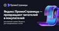 Яндекс ПромоСтраницы —  превращают читателей  в покупателей