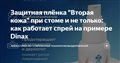 Защитная плёнка "Вторая кожа" при стоме и не только: как работает спрей на примере Dinax