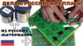 Делаю Российские платы из Русских материалов