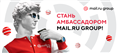 Амбассадоры Mail.ru Group