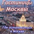 Где остановиться в Москве – рекомендуем лучшие гостиницы Москвы в центре (+ советы и рекомендации)