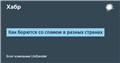 Как борются со спамом в разных странах