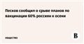 Песков сообщил о срыве планов по вакцинации 60% россиян к осени