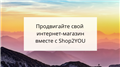 Продвижение интернет магазина - Shop2YOU