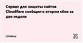 Сервис для защиты сайтов Cloudflare сообщил о втором сбое за две недели — Сервисы на vc.ru