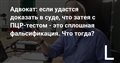 Адвокат: если удастся доказать в суде, что затея с ПЦP-тестом - это сплошная фальсификация. Что тогда?