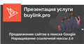 Buylink.pro - Ссылочная масса 2.0