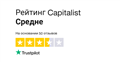 Capitalist имеет рейтинг "Средне" с 3,6 / 5 на Trustpilot