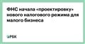 ФНС начала «проектировку» нового налогового режима для малого бизнеса