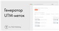 Генератор UTM-меток