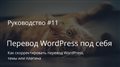 Как скорректировать перевод WordPress, темы или плагина под себя - WP Cute