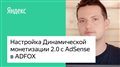 Настройка Динамической монетизации 2.0 с AdSense в ADFOX