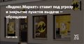 «Яндекс.Маркет» ставит под угрозу и закрытие пунктов выдачи — обращение — Торговля на vc.ru