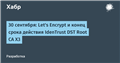 30 сентября: Let's Encrypt и конец срока действия IdenTrust DST Root CA X3