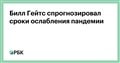 Билл Гейтс спрогнозировал сроки ослабления пандемии