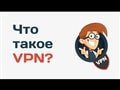 Что такое VPN и зачем это нужно? Купить дешевый VPN. Как настроить впн на русском языке