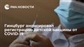 Гинцбург анонсировал регистрацию детской вакцины от COVID-19