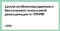 Lancet опубликовал данные о бесполезности массовой ревакцинации от COVID