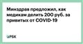 Минздрав предложил, как медикам делить 200 руб. за привитых от COVID-19