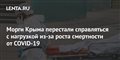 Морги Крыма перестали справляться с нагрузкой из-за роста смертности от COVID-19