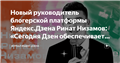 Новый руководитель блогерской платформы Яндекс.Дзена Ринат Низамов: «Сегодня Дзен обеспечивает работой десятки тысяч людей»