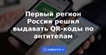 Первый регион России решил выдавать QR-коды по антителам