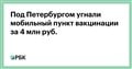 Под Петербургом угнали мобильный пункт вакцинации за 4 млн руб.