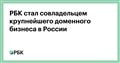 РБК стал совладельцем крупнейшего доменного бизнеса в России