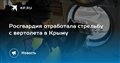 Росгвардия отработала стрельбу с вертолета в Крыму