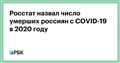 Росстат назвал число умерших россиян c СOVID-19 в 2020 году