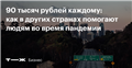 Сколько выплачивают гражданам других стран во время пандемии