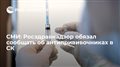 СМИ: Росздравнадзор обязал сообщать об антипрививочниках в СК