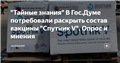 "Тайные знания" В Гос.Думе потребовали раскрыть состав вакцины "Спутник V". Опрос и мнения