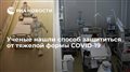 Ученые нашли способ защититься от тяжелой формы COVID-19